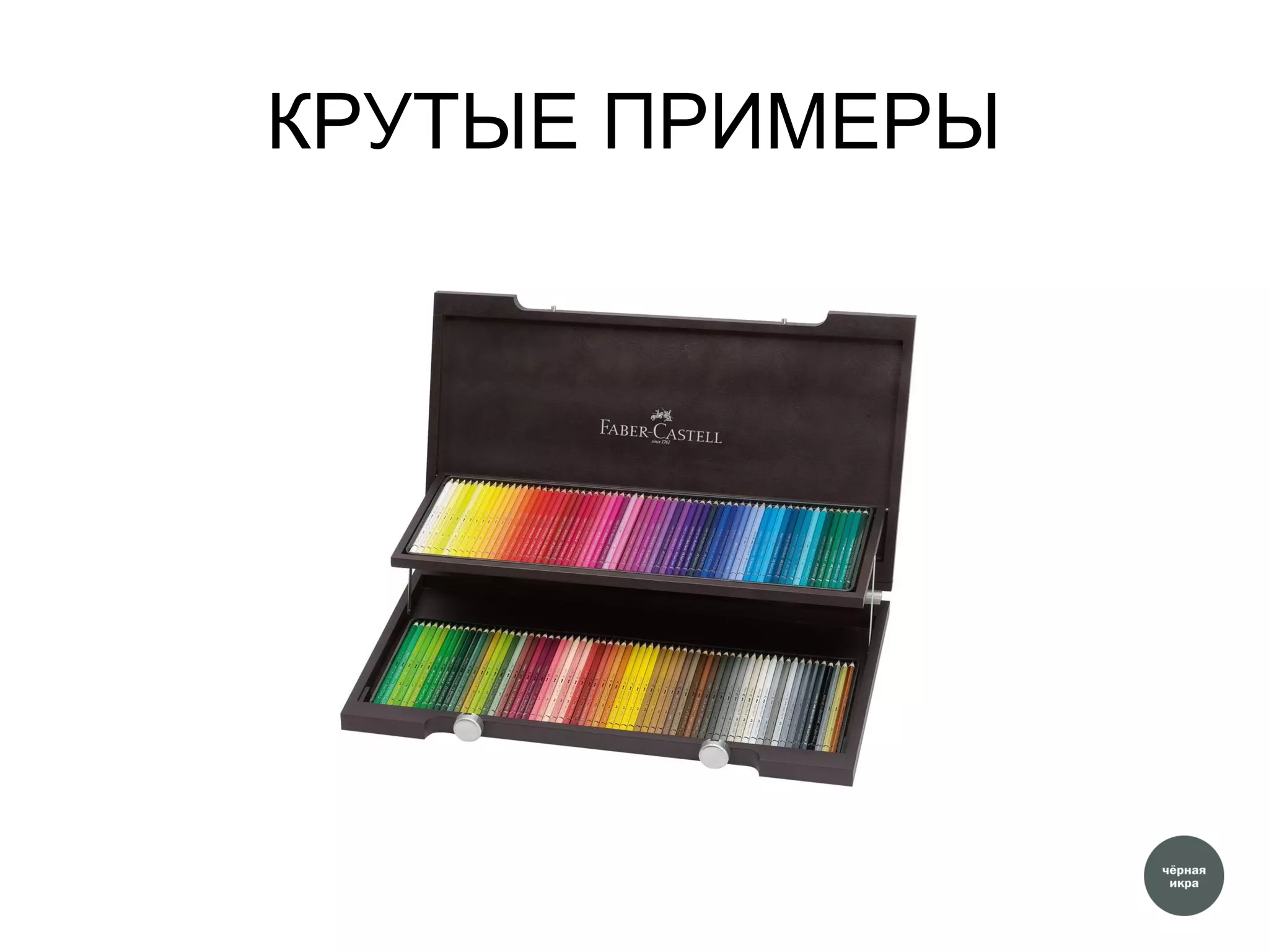 КРУТЫЕ ПРИМЕРЫ
 