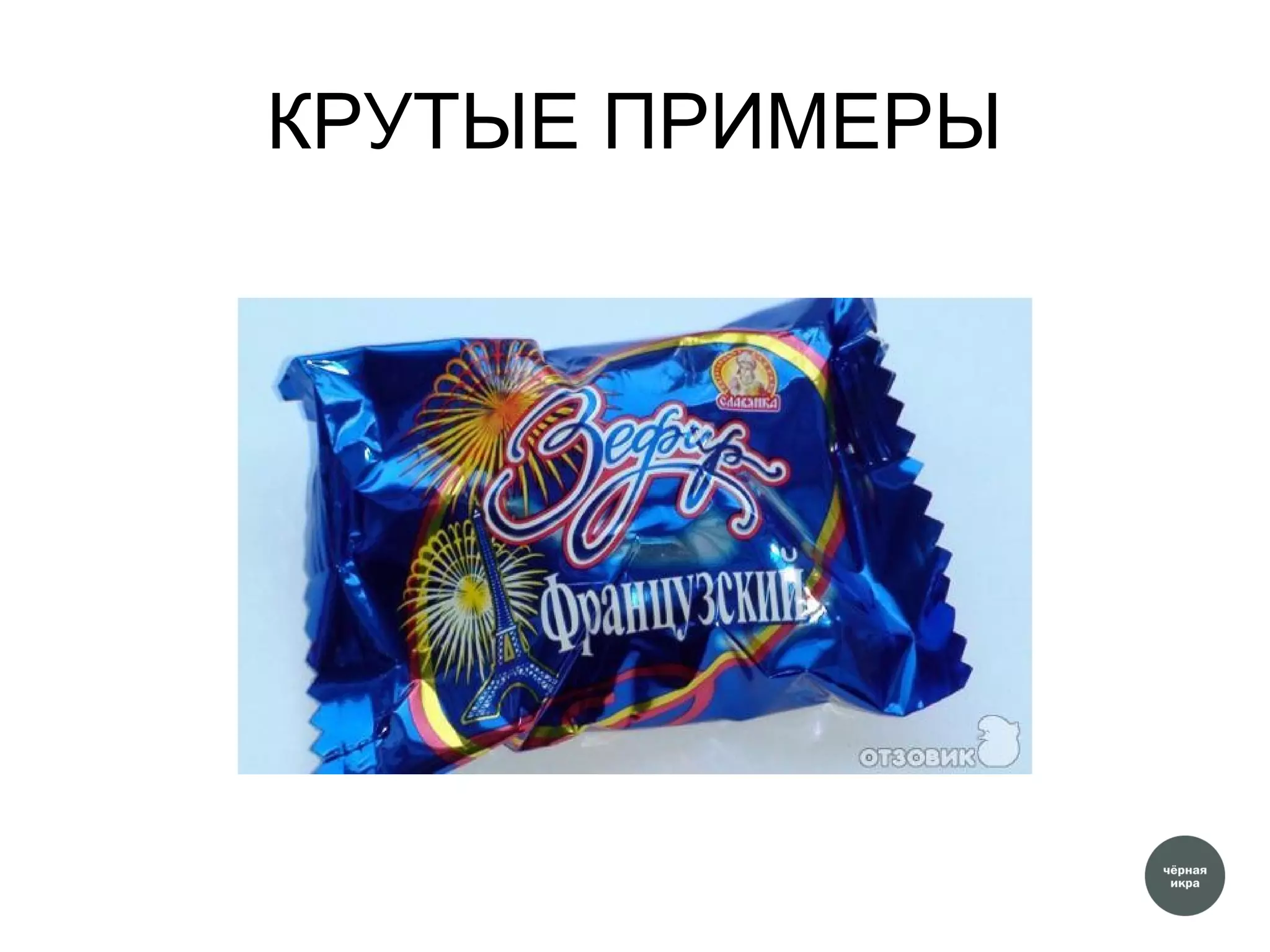 КРУТЫЕ ПРИМЕРЫ
 