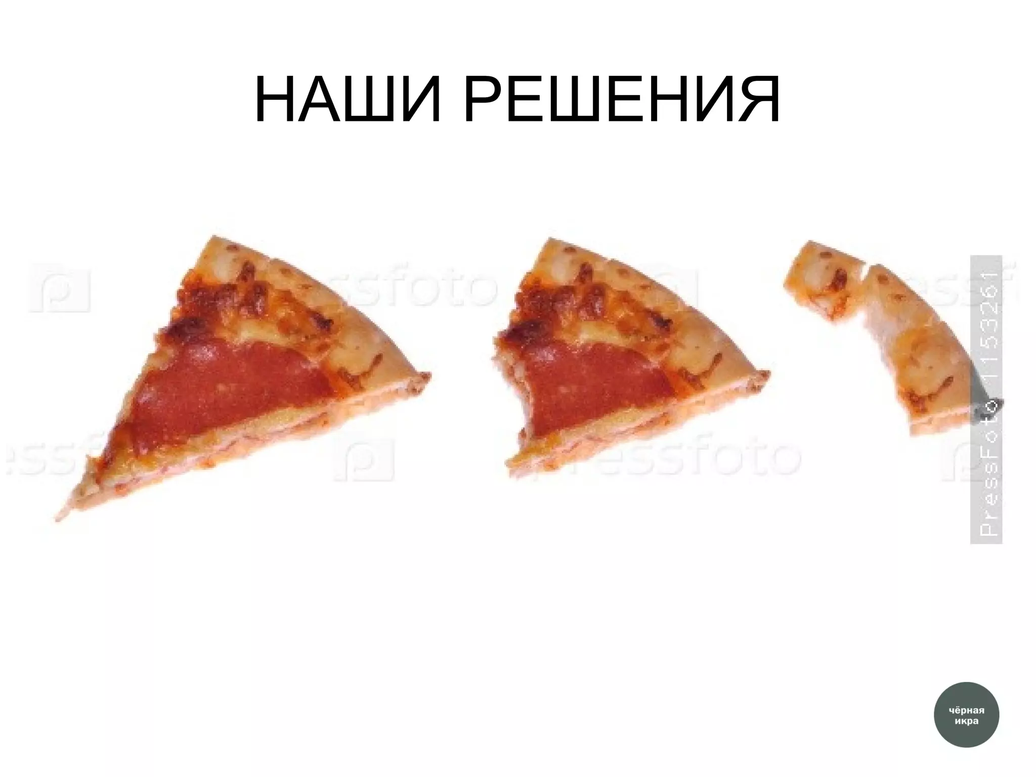 НАШИ РЕШЕНИЯ
 