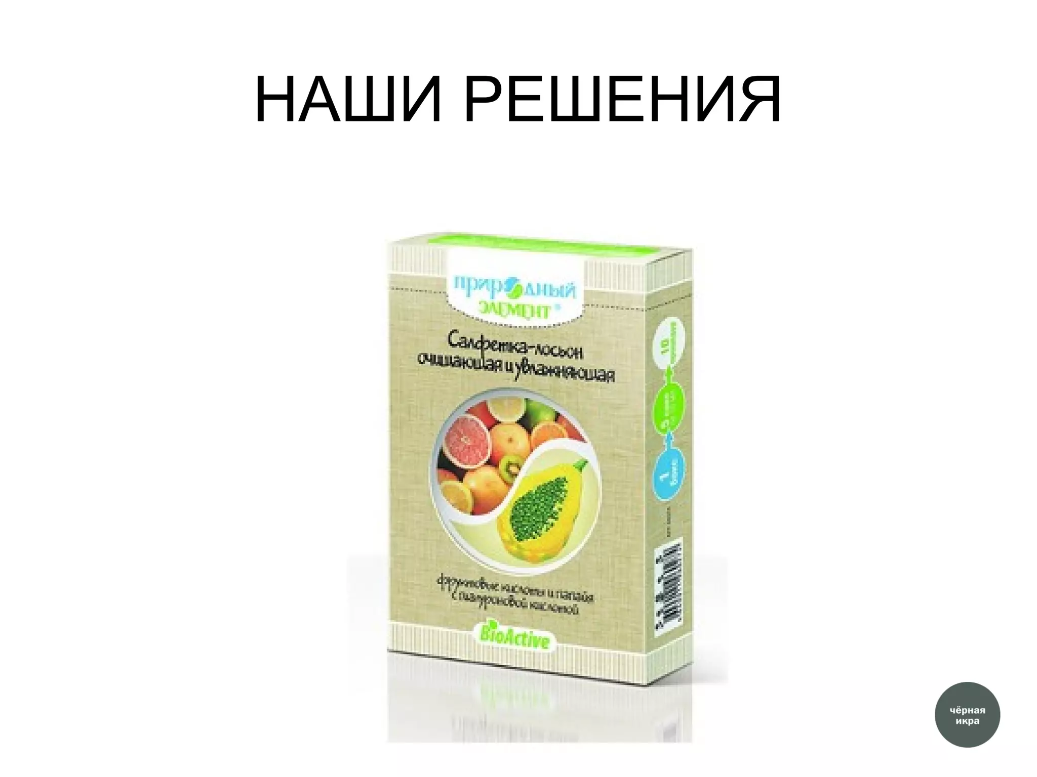 НАШИ РЕШЕНИЯ
 