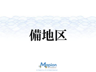 (C) Mapion Co.,LTD.
備地区
～災害備蓄物資可視化マップ～
 