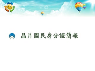 晶片國民身分證簡報
 