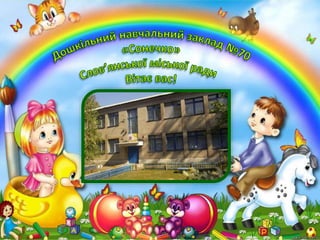 ДНЗ №70 "Сонечко" | PPT