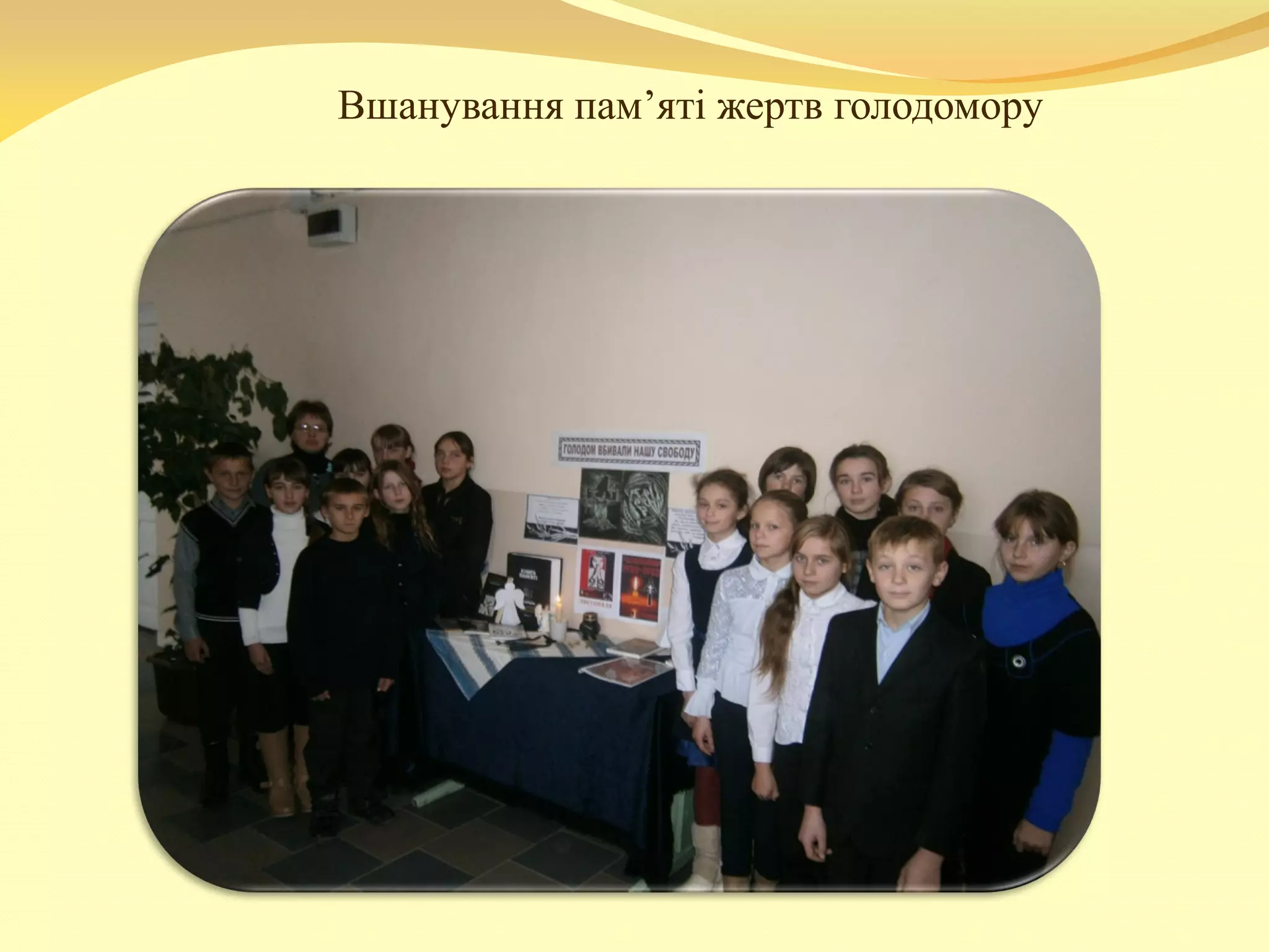 Вшанування пам’яті жертв голодомору
 