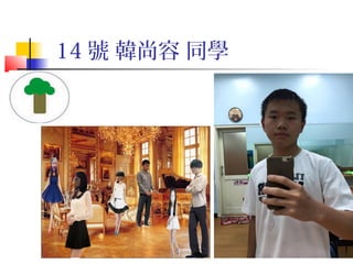 2016/01/05 8
14 號 韓尚容 同學
 