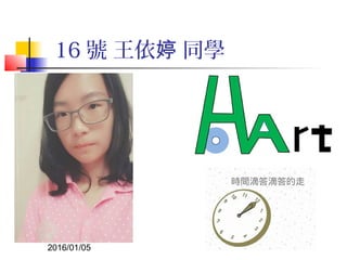 2016/01/05 9
16 號 王依 同學婷
 