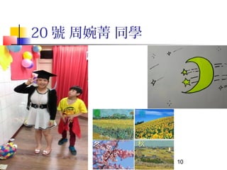 2016/01/05 10
20 號 周婉菁 同學
 