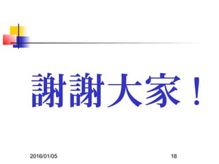2016/01/05 18
謝謝大家 !
 