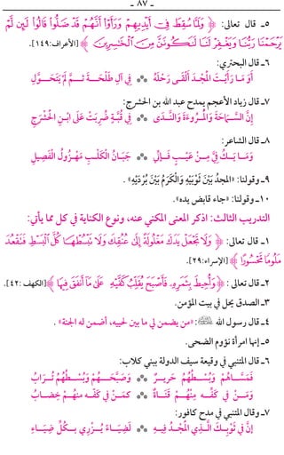 ‫ـ‬ ٨٧ ‫ـ‬
ÁÀ¿¾½¼»º¹ ¸¶‫ﱹ‬ :‫ﺗﻌﺎﱃ‬ ‫ﻗﺎﻝ‬ ‫٥ـ‬
.[١٤٩:‫]ﺍﻷﻋﺮﺍﻑ‬ ‫ﱸ‬ÈÇÆÅÄÃ Â
:‫ﺍﻟﺒﺤﱰﻱ‬ ‫ﻗﺎﻝ‬ ‫٦ـ‬
‫ﹺ‬‫ﻝ‬‫ﱠ‬‫ـــﻮ‬ ‫ﹶ‬‫ﹶﺤ‬‫ﺘ‬‫ﹶ‬‫ﻳ‬‫ﹾ‬ ‫ﹶ‬‫ﱂ‬ ‫ﱠ‬‫ﺛـــﻢ‬ ‫ﹶ‬‫ﺔ‬‫ـــ‬ ‫ﹶ‬‫ﺤ‬‫ﹾ‬‫ﻠ‬‫ﹶ‬‫ﻃ‬ ‫ﹺ‬‫ﺁﻝ‬ ‫ﹺ‬‫ﰲ‬ ‫ﹸ‬‫ﻪ‬‫ﹶ‬‫ﻠ‬ ‫ﹾ‬‫ﺣ‬‫ﹶ‬‫ﺭ‬ ‫ـﻰ‬‫ـ‬‫ﹶ‬‫ﻘ‬‫ﹾ‬‫ﻟ‬‫ﹶ‬‫ﺃ‬ ‫ـﺪﹶ‬‫ـ‬ ‫ﹾ‬‫ﺠ‬‫ﹶ‬‫ﹾ‬‫ﳌ‬‫ﺍ‬ ‫ﹶ‬‫ـﺖ‬‫ـ‬‫ﹾ‬‫ﻳ‬‫ﹶ‬‫ﺃ‬‫ﹶ‬‫ﺭ‬ ‫ـﺎ‬‫ـ‬‫ﹶ‬‫ﻣ‬ ‫ﹶ‬‫ﻭ‬‫ﹶ‬‫ﺃ‬***
:‫ﺍﳊﴩﺝ‬ ‫ﺑﻦ‬ ‫ﺍﷲ‬ ‫ﻋﺒﺪ‬ ‫ﻳﻤﺪﺡ‬ ‫ﺍﻷﻋﺠﻢ‬ ‫ﺯﻳﺎﺩ‬ ‫ﻗﺎﻝ‬ ‫٧ـ‬
‫ﺝﹺ‬ ‫ﹶ‬ ‫ﹾ‬‫ﴩ‬ ‫ﹶ‬‫ﹾ‬‫ﺍﳊ‬ ‫ﹺ‬‫ـﻦ‬‫ﹾ‬‫ﺑ‬‫ﺍ‬ ‫ﹶ‬‫ﲆ‬‫ﹶ‬‫ﻋ‬ ‫ﹾ‬‫ﺖ‬‫ﹶ‬‫ﺑ‬ ‫ﹺ‬ ‫ﹸ‬‫ﴐ‬ ‫ﹴ‬‫ـﺔ‬‫ﱠ‬‫ﺒ‬‫ﹸ‬‫ﻗ‬ ‫ﹺ‬‫ﰲ‬ ￯ ‫ﱠــﺪﹶ‬‫ﻨ‬‫ﺍﻟ‬‫ﹶ‬‫ﻭ‬ ‫ﹶ‬‫ﺓ‬‫ﹶ‬‫ﻭﺀ‬ ‫ﹸ‬‫ــﺮ‬‫ﹸ‬‫ﹾ‬‫ﳌ‬‫ﺍ‬‫ﹶ‬‫ﻭ‬ ‫ﹶ‬‫ﺔ‬ ‫ﹶ‬‫ﺣ‬ ‫ﹶ‬‫ــﲈ‬ ‫ﱠ‬‫ﺍﻟﺴ‬ ‫ﱠ‬‫ﻥ‬‫ﹺ‬‫ﺇ‬***
:‫ﺍﻟﺸﺎﻋﺮ‬ ‫ﻗﺎﻝ‬ ‫٨ـ‬
‫ﹺ‬‫ﻴﻞ‬ ‫ﹺ‬‫ﺼ‬‫ﹶ‬‫ﻔ‬‫ﹾ‬‫ﻟ‬‫ﺍ‬ ‫ﹸ‬‫ﹸﻭﻝ‬‫ﺰ‬‫ـ‬‫ﹾ‬‫ﻬ‬‫ﹶ‬‫ﻣ‬ ‫ﹺ‬‫ـﺐ‬‫ﹾ‬‫ﻠ‬‫ﹶ‬‫ﻜ‬‫ﹾ‬‫ﻟ‬‫ﺍ‬ ‫ﹸ‬‫ـﺎﻥ‬‫ﹶ‬‫ﺒ‬ ‫ﹶ‬‫ﺟ‬ ‫ﱢ‬‫ــﺈﲏ‬‫ﹶ‬‫ﻓ‬ ‫ﹴ‬‫ــﺐ‬‫ﹾ‬‫ﻴ‬‫ﹶ‬‫ﻋ‬ ‫ﹾ‬‫ــﻦ‬‫ﹺ‬‫ﻣ‬ ‫ﱠ‬ ‫ﹺ‬‫ﰲ‬ ‫ﹸ‬‫ــﻚ‬‫ﹶ‬‫ﻳ‬ ‫ــﺎ‬‫ﹶ‬‫ﻣ‬‫ﹶ‬‫ﻭ‬***
. «‫ﹺ‬‫ﻪ‬‫ﹾ‬‫ﻳ‬‫ﹶ‬‫ﺩ‬ ‫ﹾ‬‫ﺮ‬‫ﹸ‬‫ﺑ‬ ‫ﹶ‬ ‫ﹾ‬‫ﲔ‬‫ﹶ‬‫ﺑ‬ ‫ﹸ‬‫ﻡ‬ ‫ﹶ‬‫ﹶﺮ‬‫ﻜ‬‫ﹾ‬‫ﻟ‬‫ﺍ‬‫ﹶ‬‫ﻭ‬ ‫ﹺ‬‫ﻪ‬‫ﹾ‬‫ﻴ‬‫ﹶ‬‫ﺑ‬‫ﹾ‬‫ﻮ‬‫ﹶ‬‫ﺛ‬ ‫ﹶ‬ ‫ﹾ‬‫ﲔ‬‫ﹶ‬‫ﺑ‬ ‫»ﺍﳌﺠﺪﹸ‬ :‫ﻭﻗﻮﻟﻨﺎ‬ ‫٩ـ‬
.«‫ﻳﺪﻩ‬ ‫ﻗﺎﺑﺾ‬ ‫»ﺟﺎﺀ‬ :‫ﻭﻗﻮﻟﻨﺎ‬ ‫٠١ـ‬
:‫ﻳﺄﰐ‬ ‫ﳑﺎ‬ ‫ﻛﻞ‬ ‫ﰲ‬ ‫ﺍﻟﻜﻨﺎﻳﺔ‬ ‫ﻭﻧﻮﻉ‬ ،‫ﻋﻨﻪ‬ ‫ﺍﳌﻜﻨﻲ‬ ‫ﺍﳌﻌﻨﻰ‬ ‫ﺍﺫﻛﺮ‬ :‫ﺍﻟﺜﺎﻟﺚ‬ ‫ﺍﻟﺘﺪﺭﻳﺐ‬
8765 43 210/.‫ﱹ‬ :‫ﺗﻌﺎﱃ‬ ‫ﻗﺎﻝ‬ ‫١ـ‬
.[٢٩:‫]ﺍﻹﴎﺍﺀ‬ ‫ﱸ‬:9
.[٤٢: ‫]ﺍﻟﻜﻬﻒ‬‫ﱸ‬¬«ª© ¨§¦¥¤‫ﱹ‬: ‫ﺗﻌﺎﱃ‬ ‫ﻗﺎﻝ‬ ‫٢ـ‬
.‫ﺍﳌﺆﻣﻦ‬ ‫ﺑﻴﺖ‬ ‫ﰲ‬ ‫ﳛﻞ‬ ‫ﺍﻟﺼﺪﻕ‬ ‫٣ـ‬
. «‫ﺍﳉﻨﺔ‬ ‫ﻟﻪ‬ ‫ﺃﺿﻤﻦ‬ ،‫ﳊﻴﻴﻪ‬ ‫ﺑﲔ‬ ‫ﻣﺎ‬ ‫ﱄ‬ ‫ﻳﻀﻤﻦ‬ ‫»ﻣﻦ‬ ‫ﺍﷲ‬ ‫ﺭﺳﻮﻝ‬ ‫ﻗﺎﻝ‬ ‫٤ـ‬
.‫ﺍﻟﻀﺤﻰ‬ ‫ﻧﺆﻭﻡ‬ ‫ﺍﻣﺮﺃﺓ‬ ‫ﺇﳖﺎ‬ ‫٥ـ‬
:‫ﻛﻼﺏ‬ ‫ﺑﺒﻨﻲ‬ ‫ﺍﻟﺪﻭﻟﺔ‬ ‫ﺳﻴﻒ‬ ‫ﻭﻗﻴﻌﺔ‬ ‫ﰲ‬ ‫ﺍﳌﺘﻨﺒﻲ‬ ‫ﻗﺎﻝ‬ ‫٦ـ‬
‫ﹸ‬‫ﺍﺏ‬ ‫ﹶ‬‫ﹸــﺮ‬‫ﺗ‬ ‫ﹸ‬‫ﻢ‬‫ﹸ‬‫ﻬ‬‫ﹸ‬‫ﻄ‬‫ــ‬ ‫ﹾ‬‫ﺴ‬‫ﹸ‬‫ﺑ‬‫ﹶ‬‫ﻭ‬ ‫ﹾ‬‫ﻢ‬‫ﹸ‬‫ـــﻬ‬ ‫ﹶ‬‫ﺤ‬‫ﱠ‬‫ﺒ‬ ‫ﹶ‬‫ﺻ‬‫ﹶ‬‫ﻭ‬ ‫ﹲ‬‫ﺮﻳــﺮ‬ ‫ﹶ‬‫ﺣ‬ ‫ﹸ‬‫ﻢ‬‫ﹸ‬‫ﻬ‬‫ﹸ‬‫ﻄ‬‫ــ‬ ‫ﹾ‬‫ﺴ‬‫ﹸ‬‫ﺑ‬‫ﹶ‬‫ﻭ‬ ‫ﹾ‬‫ﻢ‬‫ﹸ‬‫ــﺎﻫ‬ ‫ﱠ‬‫ﺴ‬‫ﹶ‬‫ﻤ‬‫ﹶ‬‫ﻓ‬***
‫ﹸ‬‫ﻀــﺎﺏ‬ ‫ﹺ‬‫ﺧ‬ ‫ﹾ‬‫ــﻢ‬‫ﹸ‬‫ﻣﻨﻬ‬ ‫ــﻪ‬‫ﹼ‬‫ﻔ‬‫ﹶ‬‫ﻛ‬ ‫ﰲ‬ ‫ﹾ‬‫ــﻦ‬‫ﹶ‬‫ﻛﻤ‬ ‫ﹲ‬‫ﺓ‬‫ﹶــﺎ‬‫ﻨ‬‫ﹶ‬‫ﻗ‬ ‫ﹾ‬‫ــﻢ‬‫ﹸ‬‫ﹾﻬ‬‫ﻨ‬‫ﹺ‬‫ﻣ‬ ‫ــﻪ‬‫ﱢ‬‫ﻔ‬‫ﹶ‬‫ﻛ‬ ‫ﰲ‬ ‫ﹾ‬‫ــﻦ‬‫ﹶ‬‫ﻣ‬‫ﹶ‬‫ﻭ‬***
:‫ﻛﺎﻓﻮﺭ‬ ‫ﻣﺪﺡ‬ ‫ﰲ‬ ‫ﺍﳌﺘﻨﺒﻲ‬ ‫ﻭﻗﺎﻝ‬ ‫٧ـ‬
‫ﹺ‬‫ــﺎﺀ‬‫ﹶ‬‫ﻴ‬ ‫ﹺ‬‫ﺿ‬ ‫ﱢ‬‫ﹸﻞ‬‫ﻜ‬‫ﺑــ‬ ‫ﻱ‬‫ﹺ‬‫ﹾﺭ‬‫ﺰ‬‫ــ‬‫ﹸ‬‫ﻳ‬ ‫ﹰ‬‫ــﺎﺀ‬‫ﹶ‬‫ﻴ‬ ‫ﹺ‬‫ﻀ‬‫ﹶ‬‫ﻟ‬ ‫ﹺ‬‫ﻴــﻪ‬‫ﹺ‬‫ﻓ‬ ‫ــﺪﹸ‬ ‫ﹾ‬‫ﺠ‬‫ﹶ‬‫ﹾ‬‫ﳌ‬‫ﺍ‬ ‫ﻱ‬‫ﹺ‬‫ــﺬ‬‫ﱠ‬‫ﻟ‬‫ﺍ‬ ‫ﹶ‬‫ــﻚ‬‫ﹺ‬‫ﺑ‬‫ﹾ‬‫ﻮ‬‫ﹶ‬‫ﺛ‬ ‫ﰲ‬ ‫ﱠ‬‫ﺇﻥ‬***
 