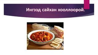 үхрийн махтай ногоотой шөл