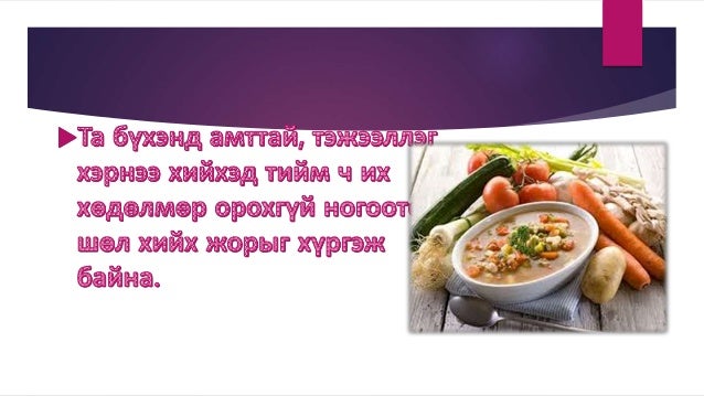 үхрийн махтай ногоотой шөл