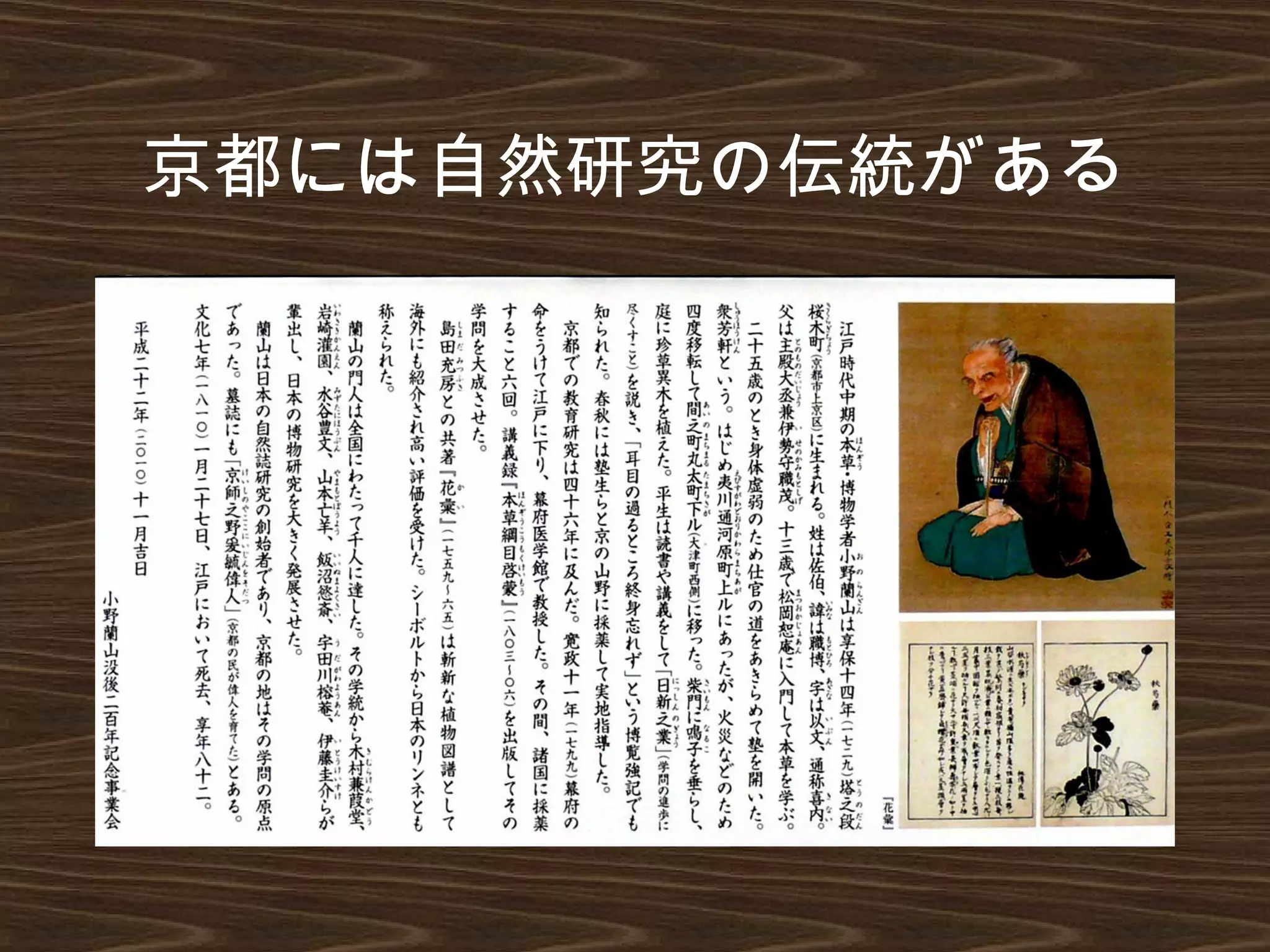 京都には自然研究の伝統がある
 