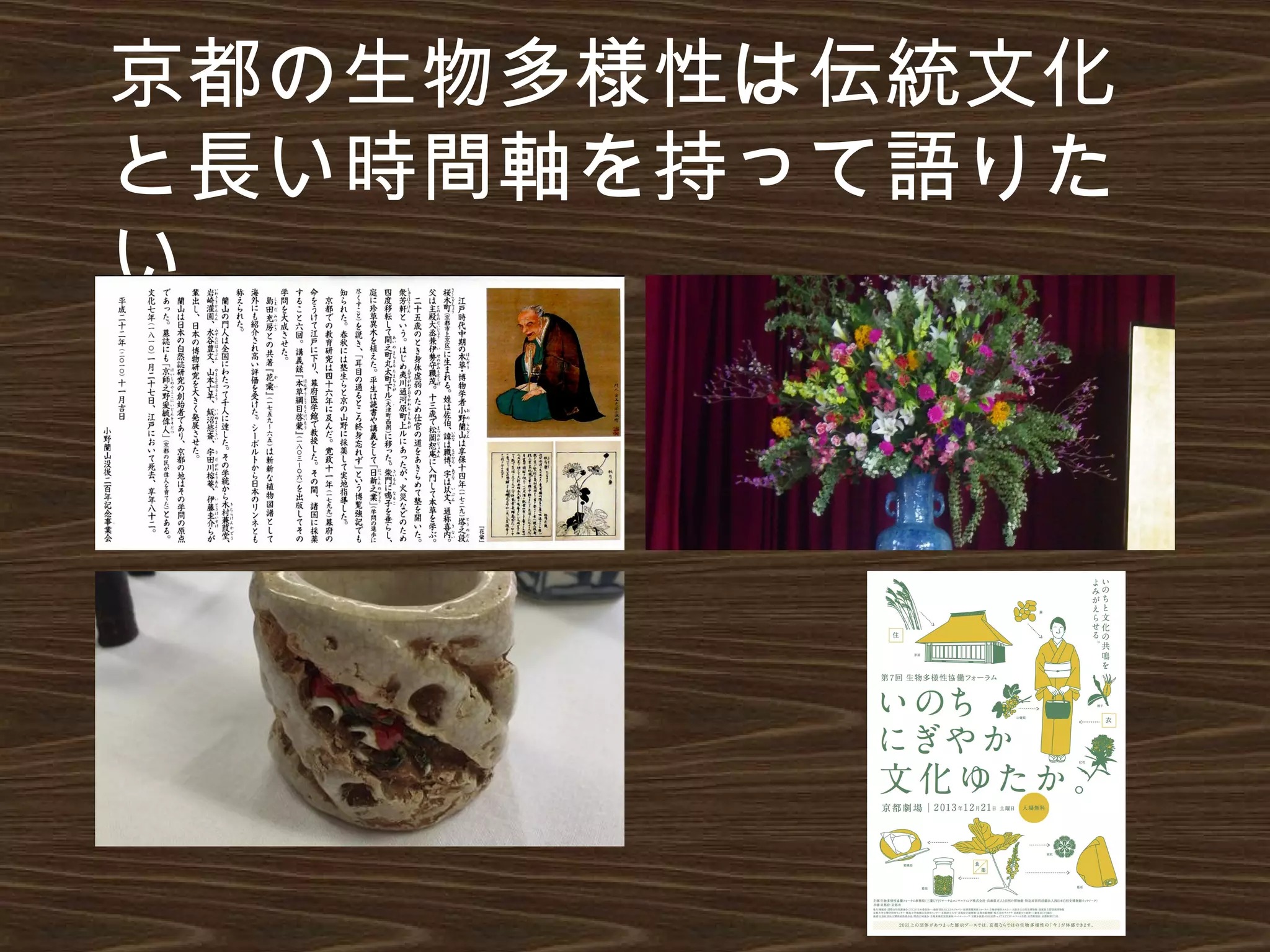京都の生物多様性は伝統文化
と長い時間軸を持って語りた
い
 