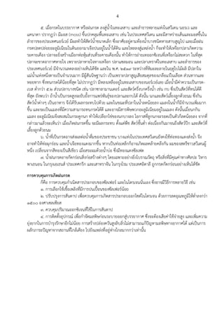 4
๕. เมื่อกรดในบรรยากาศ หรือฝนกรด ลงสู่น้าในทะเลสาบ และลาธารหลายแห่งในสวีเดน นอรเว และ
แคนาดา ปรากฏว่า มีมอส (moss) ขึ้นปกคลุมพื้นทะเลสาบ เช่น ในประเทศสวีเดน และมีสาหร่ายเส้นและมอสขึ้นใน
ลาธารของประเทศนอร์เวย์ มีผลทาให้สัตว์น้าขนาดเล็ก ซึ่งอาศัยอยู่ตามท้องน้าบางชนิดหายสาบสูญไป และเมื่อฝน
กรดปลดปล่อยอะลูมิเนียมในดินออกมาเจือปนอยู่ในน้าใต้ดิน และไหลลงสู่แหล่งน้า ก็จะทาให้เหงือกปลาเกิดความ
ระคายเคือง ปลาจะยิ่งสร้างเมือกห่อหุ้มส่วนที่ระคายเคืองนั้น ทาให้การถ่ายเทออกซิเจนที่เหงือกไม่สะดวก ในที่สุด
ปลาจะขาดอากาศหายใจ เพราะปลาหายใจทางเหงือก ปลาแซลมอน และปลาเทราต์ในทะเลสาบ และลาธารของ
ประเทศนอร์เวย์ มีจานวนลดลงอย่างเห็นได้ชัด และใน พ.ศ. ๒๕๑๙ ระหว่างที่หิมะละลายในฤดูใบไม้ผลิ มีปลาใน
แม่น้าแห่งหนึ่งตายเป็นจานวนมาก มีผู้สันนิษฐานว่า เป็นเพราะปลาสูญเสียสมดุลของเกลือแร่ในเลือด ส่วนทากและ
หอยทาก ซึ่งทนกรดได้น้อยที่สุด ไม่ปรากฏว่า มีหลงเหลืออยู่ในทะเลสาบของนอร์เวย์เลย เมื่อน้ามีค่าความเป็นกรด-
เบส ต่ากว่า ๕.๒ ส่วนปลาบางชนิด เช่น ปลาซาลามานเดอร์ และสัตว์ครึ่งบกครึ่งน้า เช่น กบ ซึ่งเป็นสัตว์ที่ทนได้ดี
ที่สุด ยังพบว่า ถ้าน้าเป็นกรดสูงจะยับยั้งการแพร่พันธุ์ของปลาและกบได้ ดังนั้น นกและสัตว์เลี้ยงลูกด้วยนม ซึ่งกิน
สัตว์น้าต่างๆ เป็นอาหาร จึงได้รับผลกระทบไปด้วย และในขณะที่ปลาในน้าลดน้อยลง แมลงในน้าก็มีจานวนเพิ่มมาก
ขึ้น และจะเป็นแมลงที่มีความสามารถทนกรดได้ดี และอาจมีสารพิษพวกอะลูมิเนียมอยู่ในแมลง ดังนั้นเมื่อนกกิน
แมลง อะลูมิเนียมจึงสะสมในกระดูกนก ทาให้เปลือกไข่ของนกบางลง โอกาสที่ลูกนกจะรอดเป็นตัวก็ลดน้อยลง จากที่
กล่าวมาแล้วจะเห็นว่า เมื่อเกิดฝนกรดขึ้น จะมีผลกระทบ ตั้งแต่พืช สัตว์ชั้นต่า ต่อเนื่องกันมาจนถึงสัตว์ปีก และสัตว์ที่
เลี้ยงลูกด้วยนม
๖. น้าที่เป็นกรดอาจส่งผลต่อน้าดื่มของประชาชน บางแห่งในประเทศสวีเดนยังคงใช้ท่อทองแดงส่งน้า จึง
อาจทาให้ท่อผุกร่อน และน้าเจือทองแดงมากขึ้น หากเป็นท่อเหล็กก็อาจเกิดผลคล้ายคลึงกัน ผมของสตรีชาวสวีเดนผู้
หนึ่ง เปลี่ยนจากสีทองเป็นสีเขียว เมื่อสระผมด้วยน้าบ่อ ซึ่งมีทองแดงซัลเฟต
๗. น้าฝนกรดอาจกัดกร่อนสิ่งก่อสร้างต่างๆ โดยเฉพาะอย่างยิ่งโบราณวัตถุ หรือสิ่งที่มีคุณค่าทางศิลปะ วิหาร
พาเธนอน ในกรุงเอเธนส์ ประเทศกรีก และเสาทราจัน ในกรุงโรม ประเทศอิตาลี ถูกกรดกัดกร่อนอย่างเห็นได้ชัด
การควบคุมการเกิดฝนกรด
ก็คือ การควบคุมกาเนิดสารประกอบของซัลเฟอร์ และไนโตรเจนนั่นเอง ซึ่งอาจมีวิธีการหลายวิธี เช่น
๑. การเลือกใช้เชื้อเพลิงที่มีการปนเปื้อนของซัลเฟอร์น้อย
๒. ปรับปรุงการสันดาป เพื่อควบคุมการเกิดสารประกอบออกไซด์ไนโตรเจน ด้วยการลดอุณหภูมิให้ต่าลงกว่า
๑๕๐๐ องศาเซลเซียส
๓. ควบคุมปริมาณออกซิเจนที่ใช้ในการสันดาป
๔. การติดตั้งอุปกรณ์ เพื่อกาจัดมลพิษก่อนระบายออกสู่บรรยากาศ ซึ่งจะต้องเสียค่าใช้จ่ายสูง และเพิ่มความ
ยุ่งยากในการบารุงรักษาอีกไม่น้อย การสร้างปล่องควันสูงลิบลิ่วไม่สามารถแก้ปัญหามลพิษทางอากาศได้ แต่เป็นการ
ผลักภาระปัญหาจากสถานที่ใกล้เคียง ไปยังแหล่งที่อยู่ห่างไกลมากกว่าเท่านั้น
 