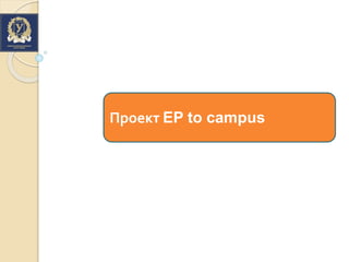 Проект EP to campus
 