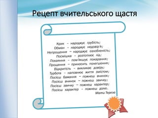 Рецепт вчительського щастя
 