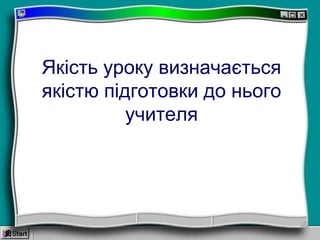 Якість уроку визначається
якістю підготовки до нього
учителя
 