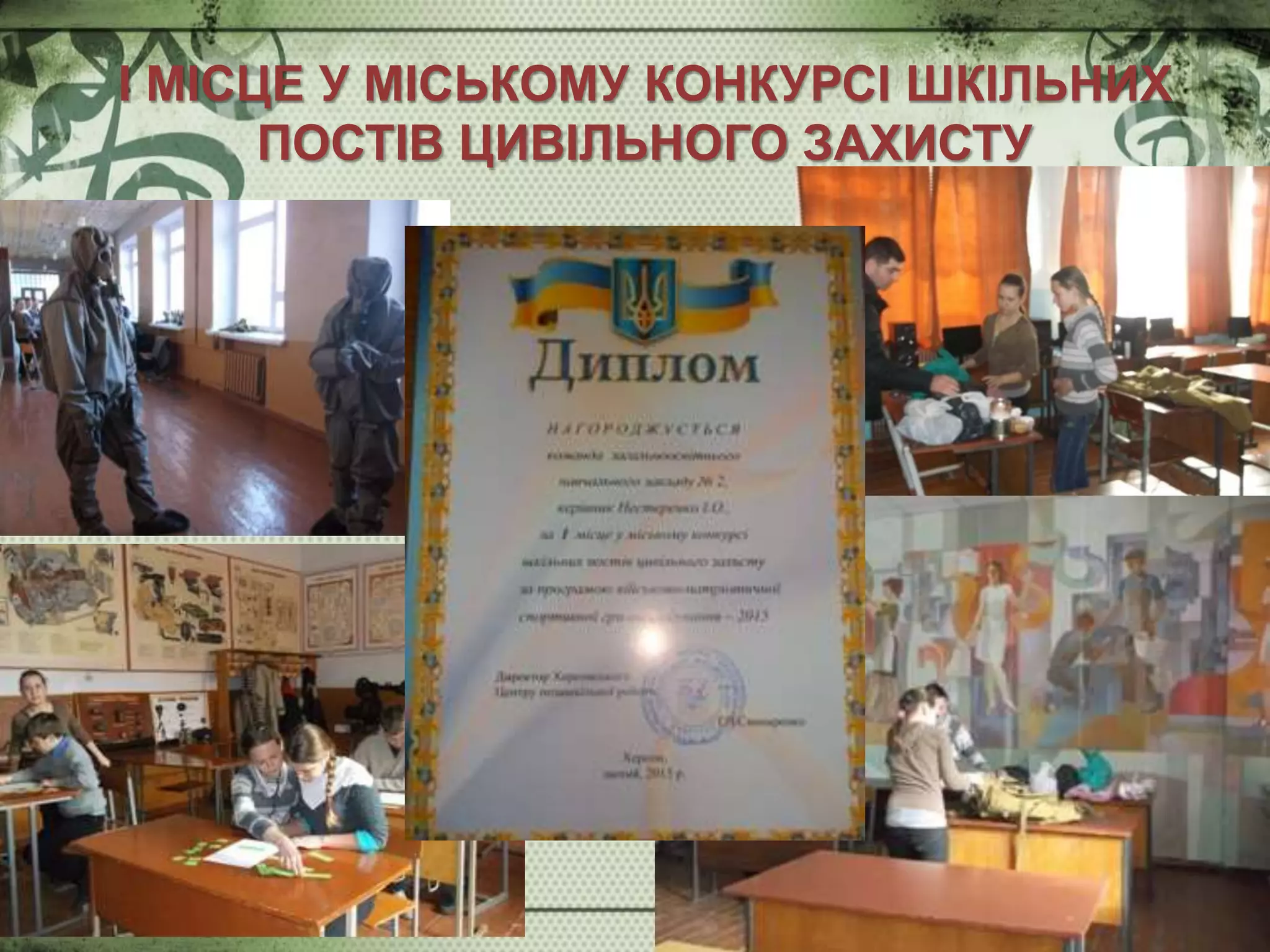 І МІСЦЕ У МІСЬКОМУ КОНКУРСІ ШКІЛЬНИХ
ПОСТІВ ЦИВІЛЬНОГО ЗАХИСТУ
 