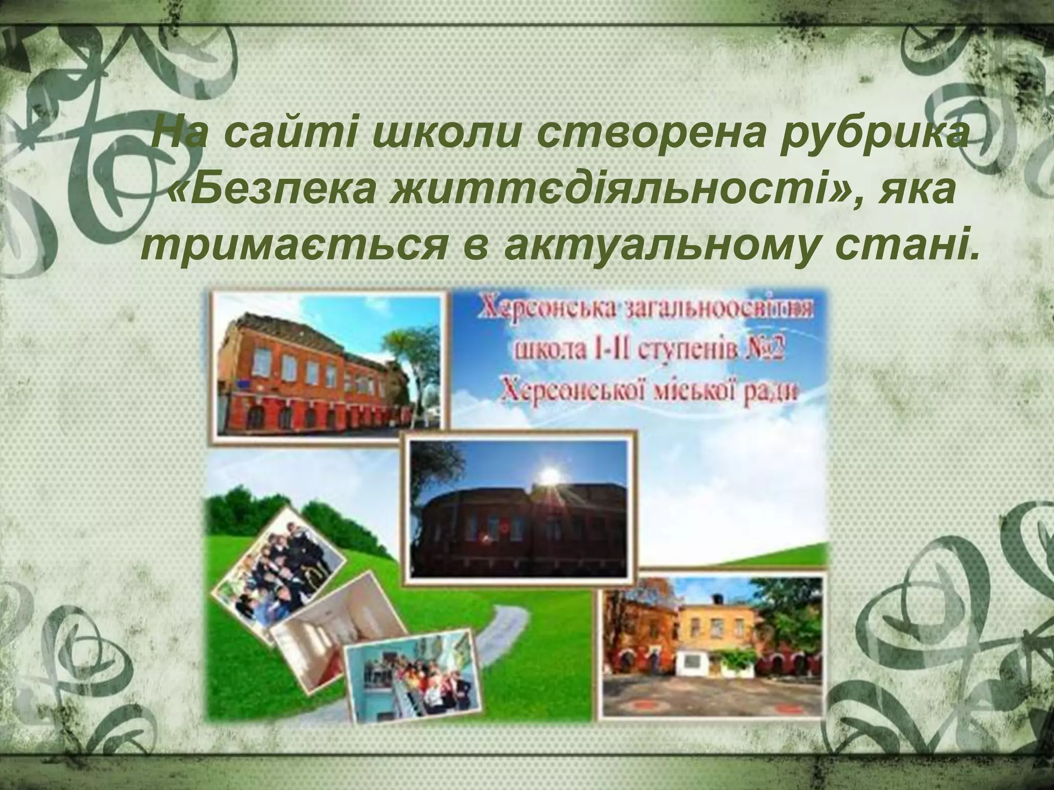 На сайті школи створена рубрика
«Безпека життєдіяльності», яка
тримається в актуальному стані.
 
