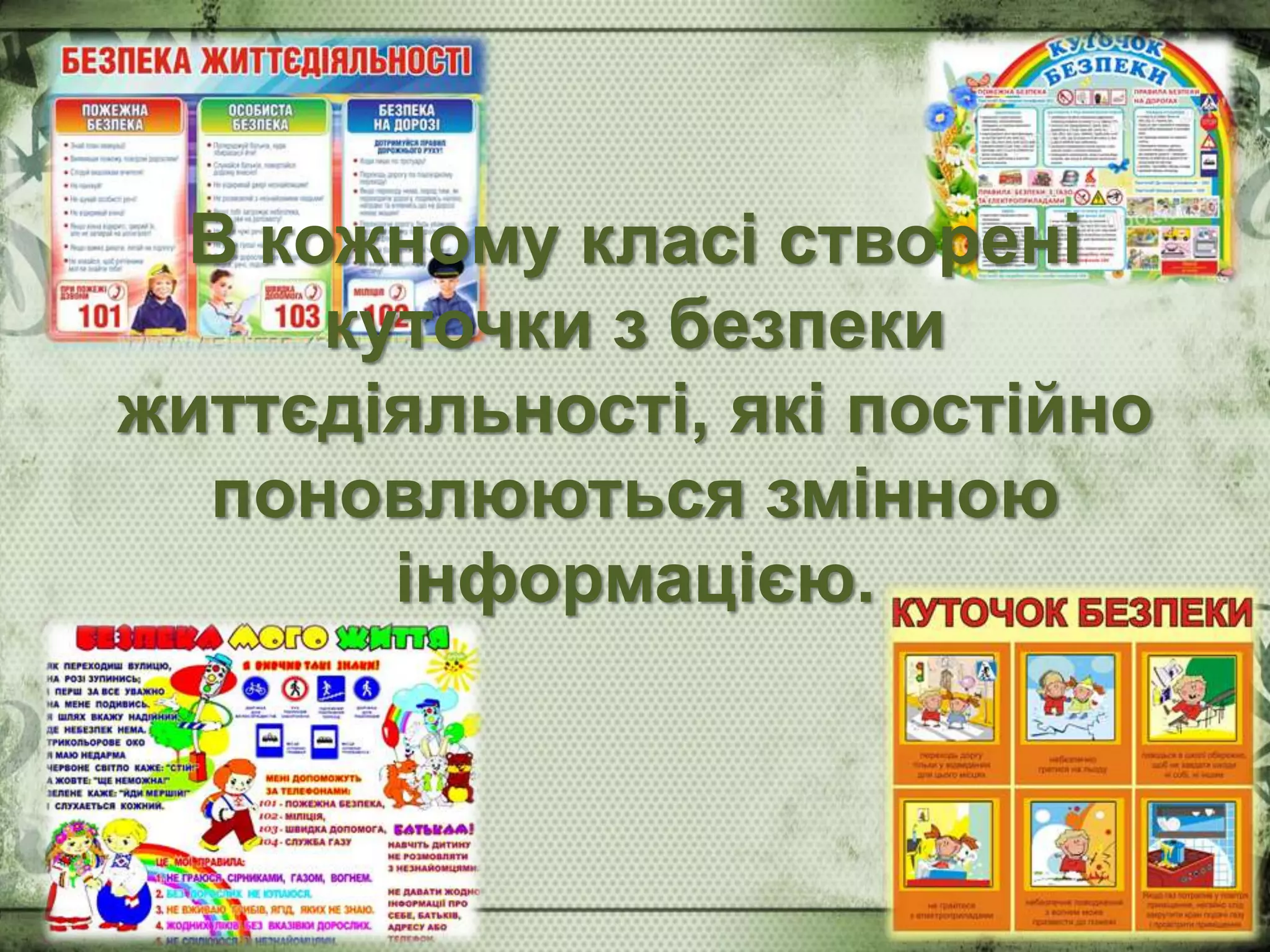 В кожному класі створені
куточки з безпеки
життєдіяльності, які постійно
поновлюються змінною
інформацією.
 