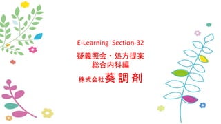 E-Learning Section-32
疑義照会・処方提案
総合内科編
株式会社葵 調 剤
 