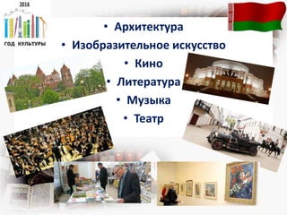 • Архитектура
• Изобразительное искусство
• Кино
• Литература
• Музыка
• Театр
 