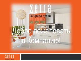 Добро пожаловать
в Компанию!
http://zetta.ru/
 