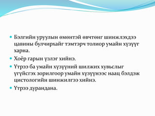  Бэлгийн уруулын өмөнтэй өвчтөнг шинжлэхдээ
цавины булчирхайг тэмтэрч толиор умайн хүзүүг
харна.
 Хоёр гарын үзлэг хийнэ.
 Үтрээ ба умайн хүзүүний шилжих хувьслыг
үгүйсгэх зорилгоор умайн хүзүүнээс наац бэлдэж
цистологийн шинжилгээ хийнэ.
 Үтрээ дурандана.
 