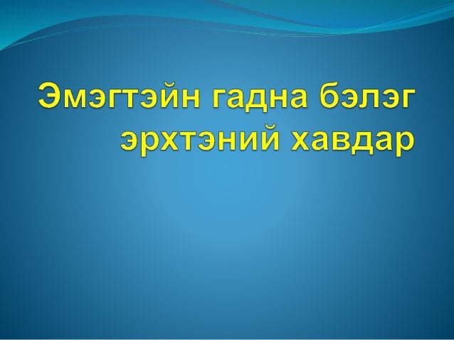 Эмэгтэйн гадна бэлэг эрхтэний хавдар