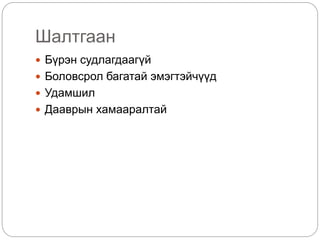 Шалтгаан
 Бүрэн судлагдаагүй
 Боловсрол багатай эмэгтэйчүүд
 Удамшил
 Дааврын хамааралтай
 