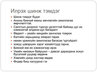 Илрэх шинж тэмдэг
 Шинж тэмдэг бүдэг
 Анхны биений юмны мөчлөгийн ажиллагаа
өөрчлөлттэй,
 Салстын доороос түрсэн ургалттай байхад цус их
хэмжээтэй алдана-цус багадалт
 Өвдөлт – умайн хөндийн зангилаа томрох
 бэлгийн харьцаанд хямрал гарах
 нөхөн үржихүйн ажиллагаа багасах үргүйдэл
 хожуу цэвэрших зэрэг хазайлтууд гарна.
 Биений юм их хэмжээгээр ирэх
 Умайн миомын байршил – давсаг дарагдана эсхүл
бүсэлхий ууцаар өвдөнө
 Хэвлийн доод хэсгээр өвдөх
 Өндөр биш халуурна г.м
 