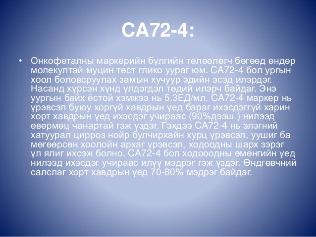 Хавдарын практикт маркер markers in use cancer situition
