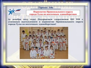 Одаренные дети
Первенство Привокзального округа
города Тулы по восточным единоборствам
(9 декабря 2015 года) Поздравляем спортсменов ЦО №8 с
успешным выступлением в первенстве Привокзального округа
города Тулы по восточным единоборствам!
 