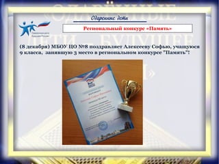 Одаренные дети
Региональный конкурс «Память»
(8 декабря) МБОУ ЦО №8 поздравляет Алексееву Софью, учащуюся
9 класса, занявшую 3 место в региональном конкурсе "Память"!
 
