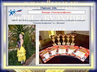 Одаренные дети
Конкурс «Союзмультфильм»
МБОУ ЦО №8 поздравляет обучающихся 5 классов с победой в конкурсе
"Союзмультфильм" в г. Москве!
 