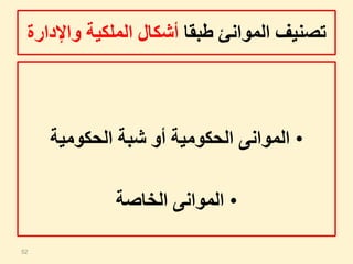 ‫طبقا‬ ‫الموانئ‬ ‫تصنيف‬‫واإل‬ ‫الملكية‬ ‫أشكال‬‫دارة‬
•‫الحكومية‬ ‫شبة‬ ‫أو‬ ‫الحكومية‬ ‫الموانى‬
•‫الخاصة‬ ‫الموانى‬
52
 