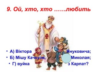 Хто хто миколая любить ой хто хто миколаю служить