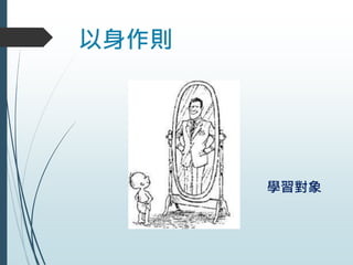 以身作則
學習對象
 