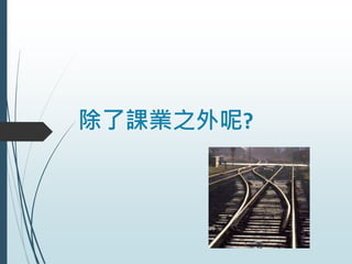除了課業之外呢?
 