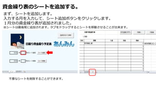 資金繰り表のシートを追加する。
まず、シートを追加します。
入力する月を入力して、シート追加ボタンをクリックします。
１月分の資金繰り表が追加されました。
※シートは最後尾に追加されます。タブをドラッグするとシートを移動させることが出来ます。
不要なシートを削除することができます。
 