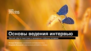 Основы ведения интервью
Краткий гайд по подготовке и проведению глубинных интервью
Валерия Безрукова | www.facebook.com/valery.bezrukova
Владимир Мельников | www.facebook.com/vladimir.b.melnikov
 