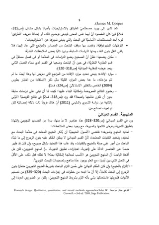 5
James M. Cooper).
‫ة‬‫مصطلحي‬ ‫ورود‬ ‫إلى‬ ‫نشير‬ ‫كما‬‫(ص‬ ‫متبادل‬ ‫بشكل‬ ‫ا‬ً‫أحيان‬‫و‬ ‫ات‬‫ة‬‫تيجي‬‫ر‬‫االست‬‫و‬ ‫ائق‬‫ر‬‫الط‬202،
‫ف‬5‫أ‬ ،‫ذلك‬ ‫توضيح‬ ‫فينبغي‬ ‫المعنى‬ ‫نفس‬ ‫لهما‬ ‫ة‬‫أن‬ ‫المقصود‬ ‫كان‬ ‫فإن‬ )"‫ائق‬‫ر‬‫"الط‬ ‫يف‬‫ر‬‫تع‬ ‫إضافة‬ ‫و‬
."‫اتيجيات‬‫ر‬‫"االست‬ ‫عن‬ ‫ها‬‫تمييز‬ ‫ينبغي‬ ‫التي‬‫و‬ ‫البحث‬ ‫في‬ ‫ة‬‫ة‬‫األساسي‬ ‫المصطلحات‬ ‫أحد‬ ‫كونه‬
‫ال‬ ‫موقف‬ ‫بها‬ ‫ونقصد‬ :‫ة‬‫ة‬‫افي‬‫ر‬‫الببليوغ‬ ‫هات‬‫ة‬‫التوج‬،‫إليها‬ ‫عاد‬ ‫التي‬ ‫اجع‬‫ر‬‫الم‬‫و‬ ‫المصادر‬ ‫من‬ ‫باحث‬‫فال‬
،‫النقد‬ ‫بدون‬ ‫النقل‬ ‫يكفي‬‫ة؛‬‫ة‬‫النقدي‬ ‫المالحظات‬ ‫بعض‬ ‫ا‬ً‫تالي‬ ‫ونورد‬ ،‫السابقة‬ ‫اسات‬‫ر‬‫الد‬ ‫ومنها‬
‫في‬ ‫ة‬‫ل‬‫مستق‬ ‫فصل‬ ‫في‬ ‫أو‬ ‫مة‬‫ة‬‫المقد‬ ‫في‬ ‫اسات‬‫ر‬‫الد‬ ‫وضع‬ ‫الصحيح‬ ‫ة‬‫أن‬ ‫ة‬‫نظن‬ :‫وضعها‬ ‫مكان‬
‫ي‬‫ر‬‫النظ‬ ‫بة‬‫ر‬‫المقا‬ ‫قسم‬‫الق‬ ‫في‬ ‫وضعها‬ ‫الباحث‬ ‫ة‬‫أن‬ ‫حين‬ ‫في‬ ،‫ة‬‫الثاني‬ ‫الفصل‬ ‫اه‬‫ة‬‫سم‬ ‫الذي‬ ‫سم‬
‫ة‬‫ة‬‫الميداني‬ ‫بة‬‫ر‬‫للمقا‬ ‫عرضه‬ ‫وبعد‬‫(ص‬203-251.)
:‫اإلفادة‬ ‫ارد‬‫و‬‫م‬‫لها‬ ‫نعرض‬ ‫التي‬ ‫اجع‬‫ر‬‫الم‬ ‫من‬ ‫اإلفادة‬ ‫ارد‬‫و‬‫م‬ ‫تحديد‬ ‫ينبغي‬‫لم‬ ‫ما‬ ‫ا‬ً‫أيض‬ ‫وهذا‬
‫من‬ ‫االستفادة‬ ‫ذكر‬ ‫مثل‬ ‫القليلة‬ ‫ارد‬‫و‬‫الم‬ ‫بعض‬ ‫عدا‬ ‫ما‬ ،‫اعاته‬‫ر‬‫م‬ ‫تتم‬‫بطرس‬ ‫اختبار‬
(5114‫االستدالل‬ ‫بالتفكير‬ ‫الخاص‬ )‫(ص‬ ‫ة‬‫ي‬254‫ف‬ ،0).
‫المعروضة‬ ‫النتائج‬ ‫ح‬‫وضو‬‫عليها‬ ‫البناء‬ ‫ة‬‫ة‬‫مكاني‬‫ا‬‫و‬:‫سابقة‬ ‫اسات‬‫ر‬‫د‬ ‫على‬ ‫نبني‬ ‫أن‬ ‫لنا‬ ‫كيف‬
‫(ص‬ ‫ورد‬ ‫فقد‬ ‫اضحة؟‬‫و‬ ‫نتائجها‬ ‫تكون‬ ‫أن‬ ‫بدون‬203‫ف‬ ،5‫في‬ )‫نتائج‬‫األولى‬ ‫ة‬‫ة‬‫الفرضي‬
( ‫الدليمي‬‫و‬ ‫ي‬‫الشمر‬ ‫اسة‬‫ر‬‫د‬ ‫من‬ ‫الثانية‬‫و‬5100ً‫ق‬‫فرو‬ ‫هناك‬ ‫ة‬‫أن‬ )‫ا‬‫لكن‬ ‫ة‬‫ة‬‫إحصائي‬ ‫داللة‬ ‫ذات‬
‫لص‬ ‫نعرف‬ ‫لم‬‫من‬ ‫الح‬.
ّ‫الميداني‬ ‫القسم‬ :‫ة‬‫المنهجي‬
‫(ص‬ ‫ة‬‫الميداني‬ ‫القسم‬ ‫في‬ ‫ورد‬251-253)‫عناصر‬ ‫ة‬‫ة‬‫عد‬،‫منها‬ ‫ة‬‫بد‬ ‫ال‬ً‫انتهاء‬‫و‬ ‫ة‬‫يبي‬‫ر‬‫التج‬ ‫التصميم‬ ‫من‬ ‫ا‬ً‫بدء‬
،‫ها‬‫وتفسير‬ ‫نتائجها‬ ‫وعرض‬ ‫بة‬‫ر‬‫التج‬ ‫بتطبيق‬‫مع‬‫المالحظات‬ ‫بعض‬ ‫وجود‬:
-‫المنهج‬ ‫تحديد‬‫وتسويغه‬:‫ا‬ ‫المنهج‬ ‫ذكر‬ُ‫ي‬ ‫أن‬ ‫ة‬‫المنهجي‬ ‫األصول‬ ‫تقتضي‬‫مع‬ ‫البحث‬ ‫مة‬‫مقد‬ ‫في‬ ‫لمعتمد‬
‫اه‬‫ة‬‫تبن‬ ‫ما‬ ‫إلى‬ ‫ع‬‫الرجو‬ ‫بدون‬ ‫عليه‬ ‫كم‬ُ‫الح‬ ‫يمكن‬ ‫ال‬ ‫ة‬‫الميداني‬ ‫القسم‬ ‫ة‬‫ألن‬ ،‫المعتمدة‬ ‫التقنيات‬ ‫وتحديد‬ ‫تحديده‬
،‫التقنيات‬‫و‬ ‫بالمنهج‬ ‫صلة‬ ‫على‬ ‫أمور‬ ‫من‬ ‫الباحث‬‫ظهر‬ ‫قد‬ ‫كان‬ ‫ن‬‫ا‬‫و‬ ،‫يح‬‫ر‬‫ص‬ ‫بشكل‬ ‫التحديد‬ ‫هذا‬ ‫غاب‬ ‫وقد‬
‫ة‬‫ة‬‫ل‬‫الدا‬ ‫العناصر‬ ‫عبر‬ ‫ا‬ً‫ضمن‬‫على‬‫اخت‬ ،‫بة‬‫ر‬‫(تج‬،‫ات‬‫ر‬‫با‬).. ،‫بة‬‫ر‬‫التج‬ ‫تطبيق‬‫ة‬‫يبي‬‫ر‬‫التج‬ ‫المنهج‬‫هل‬ ‫لكن‬ ،
‫يب‬‫ر‬‫التج‬ ‫المنهج‬ ‫ة‬‫أن‬ ‫الباحث‬ ‫أقنعنا‬‫لمعالجة‬ ‫األنسب‬ ‫هو‬ ‫ة‬‫ي‬‫بحثه‬ ‫ة‬‫ة‬‫إشكالي‬‫على‬ ،‫ذلك‬ ‫فعل‬ ‫ه‬‫ة‬‫نظن‬ ‫ال‬ ‫؟‬‫ة‬‫ل‬‫األق‬
‫ة‬‫ة‬‫عد‬ ‫بوجود‬ ‫العلم‬ ‫مع‬ ،‫أيدينا‬ ‫بين‬ ‫الذي‬ ‫ة‬‫النص‬ ‫في‬‫ة‬‫بوي‬‫ر‬‫الت‬ ‫للبحث‬ ‫وتصميمات‬ ‫مناهج‬1
.
-:‫بالمنهج‬ ‫ام‬‫ز‬‫االلت‬‫ال‬ ‫كان‬ ‫ن‬‫ا‬‫و‬‫بدون‬ ‫ا‬ً‫متعذر‬ ‫ة‬‫يبي‬‫ر‬‫التج‬ ‫المنهج‬ ‫بشروط‬ ‫الباحث‬ ‫ام‬‫ز‬‫الت‬ ‫سن‬ُ‫ح‬ ‫على‬ ‫ة‬‫النهائي‬ ‫كم‬ُ‫ح‬
،ً‫ال‬‫كام‬ ‫البحث‬ ‫إلى‬ ‫ع‬‫الرجو‬‫البحث‬ ‫اءات‬‫ر‬‫إج‬ ‫في‬ ‫ات‬‫و‬‫خط‬ ‫من‬ ‫اتبعه‬ ‫ما‬ ‫ة‬‫أن‬ ‫إال‬(251-252‫تصميم‬ ‫من‬ )
‫فاستعمالها‬ ‫بتها‬‫ر‬‫فتج‬ ‫ات‬‫و‬‫األد‬‫ة‬‫بأن‬ ‫يشي‬‫ة‬‫يبي‬‫ر‬‫التج‬ ‫المنهج‬ ‫بشروط‬ ‫التزم‬ ‫ه‬‫الضرو‬ ‫من‬ ‫ولكن‬ ،‫إلى‬ ‫العودة‬ ‫ي‬‫ر‬
1
‫ّع‬‫س‬‫للتو‬:‫مراجعة‬ ‫يمكن‬ches/John W.Research design: Qualitative, quantitative, and mixed methods approa
Creswell.—3rd ed. 2009, Sage Publication.
 