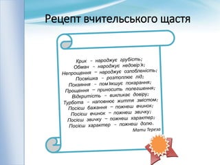 Рецепт вчительського щастя
 