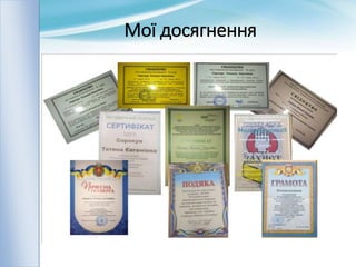 Мої досягнення
 