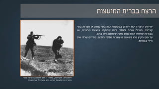 ‫השנייה‬ ‫העולם‬ ‫מלחמת‬ ‫פרוץ‬:‫ספטמבר‬1939
‫פולין‬ ‫כיבוש‬ ‫עם‬,‫כשני‬ ‫נוספו‬
‫לשליטת‬ ‫יהודים‬ ‫מיליון‬
‫הגרמנים‬.‫ב‬ ‫החלו‬ ‫הגרמנים‬...
‫המוניים‬ ‫מעצרים‬
‫יהודים‬ ‫חטיפת‬
‫לעבודה‬ ‫פולנים‬
‫בכפיה‬
‫של‬ ‫קיצונית‬ ‫הפרדת‬
‫מהחברה‬ ‫היהודים‬
‫הפולנית‬
‫המוני‬ ‫ורצח‬ ‫שוד‬
‫יהודים‬ ‫אלפי‬ ‫של‬
‫ופולנים‬
‫מהמקומות‬ ‫בחלק‬
‫היהודים‬ ‫נכלאו‬
‫בגטאות‬
 