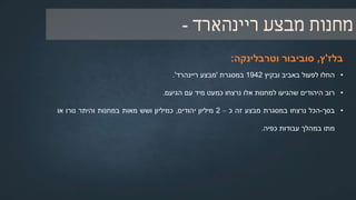 ‫השיטתי‬ ‫הרצח‬ ‫ותחילת‬ ‫פולין‬ ‫אל‬ ‫הרצח‬ ‫הרחבת‬:1941-1942
‫במקביל‬‫לרצח‬‫בברית‬‫המועצות‬‫החל‬‫רייהנרד‬‫היידריך‬,‫ראש‬‫המשרד‬‫הראשי‬‫לבטחון‬‫הרייך‬,‫לנסח‬‫תכנית‬
‫ל‬'‫פיתרון‬‫כולל‬‫של‬‫השאלה‬‫היהודית‬‫באירופה‬,'‫בידיעתו‬‫ובאישורו‬‫של‬‫היטלר‬.
‫הנס‬‫פרנק‬,‫מושל‬‫הגנרלגוברנמן‬,‫וארתור‬‫גרייזר‬,‫מושל‬‫הוורטגאו‬,‫ששלטו‬‫על‬‫מיליוני‬‫יהודים‬,‫חיפשו‬‫מה‬
‫לעשות‬‫עם‬‫היהודים‬‫בשטחם‬.
‫בעקבות‬‫כך‬‫ובעקבות‬‫הקשיים‬‫של‬‫הרצח‬‫באמצעות‬‫ירי‬,‫מוקם‬‫מחנה‬‫חלמנו‬,‫תחת‬‫פיקודו‬‫של‬‫הס‬"‫ס‬,‫אליו‬
‫נשלחים‬‫ונרצחים‬‫באמצעות‬‫משאיות‬‫גז‬‫יהודי‬‫לודז‬,'‫בדצמבר‬1941.
‫בהמשך‬,‫הקמת‬‫המחנות‬‫בלז‬'‫ץ‬,‫בתחילת‬‫נובמבר‬1941,‫סוביבור‬,‫במרץ‬1942,‫וטרבלינקה‬‫ביוני‬1942,
‫ביוזמתו‬‫של‬‫אודילו‬‫גלובוצ‬'‫ניק‬‫ובאישורו‬‫של‬‫הימלר‬.
 
