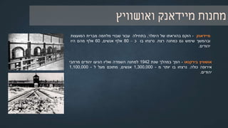 ‫ינואר‬1942:‫ואנזה‬ ‫ועידת‬
‫ועידת‬‫ואנזה‬‫אמורה‬‫הייתה‬‫להתקיים‬‫ב‬–9‫בדצמבר‬1941‫כישיבה‬
‫בנושא‬‫גירוש‬‫יהודי‬‫גרמניה‬‫למזרח‬.‫בשל‬‫הצטרפותה‬‫של‬‫ארצות‬
‫הברית‬‫למלחמה‬‫ב‬–7‫בדצמבר‬,‫נדחתה‬‫הישיבה‬‫עד‬‫ל‬–20‫בינואר‬
1942.
‫בישיבה‬‫השתתפו‬‫נציגי‬‫הדרגים‬‫הביצועיים‬‫במשטר‬‫הנאצי‬,‫אנשי‬
‫הס‬"‫ס‬‫והמשטרה‬,‫ודנו‬‫בה‬‫בסופו‬‫של‬‫דבר‬‫בתיאום‬‫יישומו‬‫של‬
'‫הפתרון‬‫הסופי‬‫לבעיה‬‫היהודית‬'.
7
‫ואנזה‬ ‫ועידת‬ ‫נערכה‬ ‫בה‬ ‫הווילה‬
920
 