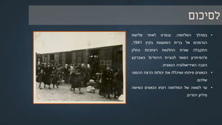 ‫ינואר‬1942:‫ואנזה‬ ‫ועידת‬
‫על‬‫אף‬‫שבוועידה‬‫זו‬‫לא‬‫הוחלט‬‫על‬‫הפתרון‬‫סופי‬,‫שהחל‬‫כבר‬‫בקיץ‬
1941,‫היא‬‫היוותה‬‫שלב‬‫נוסף‬‫וחשוב‬‫בהתפתחות‬‫הפתרון‬‫הסופי‬.
‫דובר‬‫בה‬‫על‬‫רצח‬‫טוטאלי‬‫של‬‫היהודים‬‫בעולם‬‫כולו‬,‫על‬‫ידי‬‫כל‬
‫המערכות‬‫של‬‫גרמניה‬‫הנאצית‬–‫המינהלתית‬,‫המשטרתית‬,‫הצבאית‬
‫והמפלגתית‬.
‫בעולם‬ ‫היהודים‬ ‫מספר‬ ‫סיכום‬,‫בישיבה‬ ‫שנעשה‬‫בואנזה‬
 