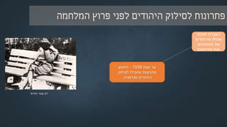 ‫ה‬"‫היהודית‬ ‫השאלה‬ ‫של‬ ‫הסופי‬ ‫פתרון‬"‫של‬ ‫שמו‬ ‫היה‬‫הרעיון‬‫שמטרתו‬ ‫הנאצי‬
‫להגיע‬ ‫יוכלו‬ ‫אליו‬ ‫יהודי‬ ‫כל‬ ‫לרצוח‬ ‫הייתה‬,‫כינו‬ ‫שהם‬ ‫מה‬ ‫את‬ ‫העולם‬ ‫מן‬ ‫לסלק‬ ‫וכן‬
'‫היהודית‬ ‫הרוח‬'‫העולם‬ ‫על‬ ‫והשפעתה‬.
‫ושם‬ ‫יד‬ ‫במוזיאון‬ ‫השמות‬ ‫היכל‬
 