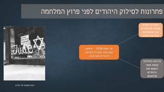 ‫הנאצית‬ ‫לאידיאולוגיה‬ ‫הדוק‬ ‫קשר‬ ‫קשורות‬ ‫שהיו‬ ‫החלטות‬ ‫שורת‬ ‫הובילה‬ ‫לרצח‬.‫זאת‬ ‫עם‬ ‫יחד‬,‫זו‬ ‫היא‬ ‫הדינמית‬ ‫המציאות‬
‫שהכתיבה‬,‫צעד‬ ‫אחר‬ ‫צעד‬,‫יישומם‬ ‫ואת‬ ‫המוצעים‬ ‫הפתרונות‬ ‫את‬.
(‫ושם‬ ‫יד‬ ‫מארכיון‬ ‫התמונות‬)
 